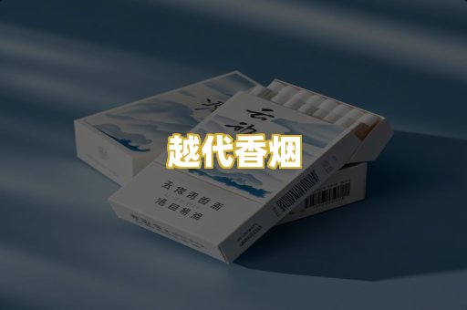 越代香烟